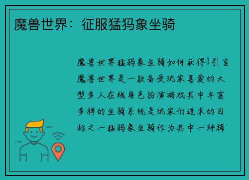 魔兽世界：征服猛犸象坐骑