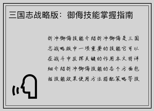三国志战略版：御侮技能掌握指南