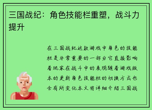 三国战纪：角色技能栏重塑，战斗力提升