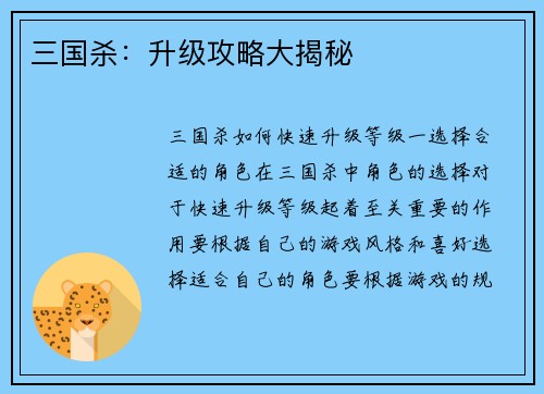 三国杀：升级攻略大揭秘