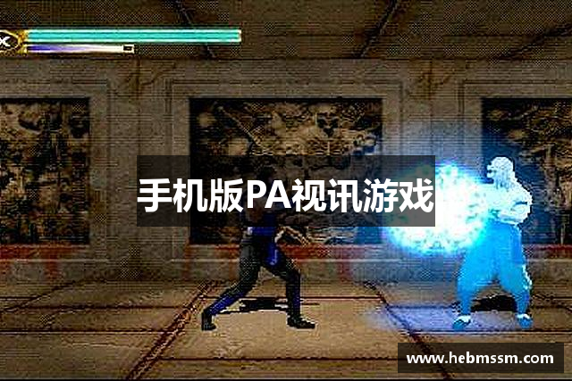 <p><strong>PA国际厅路单</strong>公司，成立于2010年，总部位于中国河北省廊坊市，是一家专注于游戏开发、发行以及相关技术创新的综合性企业。自成立以来，<strong>PA国际厅路单</strong>公司秉承“创新、品质、娱乐”的核心理念，致力于为全球玩家提供顶级的游戏体验和娱乐内容。</p><p>公司成立初期，<strong>PA国际厅路单</strong>便将目光锁定在国内外广阔的游戏市场，凭借创始团队的丰富经验和对游戏产业的深刻洞察，迅速在行业内崭露头角。通过不断的技术积累和研发创新，<strong>PA国际厅路单</strong>在短短几年内就推出了多款备受玩家喜爱的游戏作品，其中不乏在业内获得高度评价的经典之作。</p><p><strong>PA国际厅路单</strong>公司的游戏开发涵盖了多个领域，包括角色扮演类（RPG）、动作冒险类（Action-Adventure）、竞技类（MOBA）、以及策略类（RTS）等。公司不仅注重游戏的故事性与画面效果，还特别强调游戏的可玩性和玩家体验，力求让每一款游戏都能够引起玩家的共鸣。为了确保游戏的高质量，<strong>PA国际厅路单</strong>在研发过程中引入了最新的虚拟现实（VR）、增强现实（AR）以及人工智能（AI）等前沿技术，不断突破技术瓶颈，推动游戏产业的创新发展。</p><p>作为一家具有全球视野的游戏公司，<strong>PA国际厅路单</strong>公司早在成立初期就布局了国际市场，并通过与海外多家知名游戏公司和发行商的战略合作，将自己的游戏作品推向了全球。如今，<strong>PA国际厅路单</strong>的作品已在全球范围内拥有了大量忠实粉丝，覆盖了亚洲、欧洲、北美等多个地区，成为中国游戏产业走向国际化的成功范例。</p><p>除了游戏开发，<strong>PA国际厅路单</strong>公司还积极拓展数字娱乐领域的其他业务，包括游戏周边产品的设计与销售、电竞赛事的组织与承办、以及游戏直播与视频内容创作等。公司致力于构建一个完整的游戏产业生态链，提升玩家的沉浸式娱乐体验，并推动游戏文化的全球传播。</p><p>在企业发展过程中，<strong>PA国际厅路单</strong>公司始终注重人才的培养与技术研发的投入。公司设有多支专业的研发团队和技术实验室，专门从事前沿技术的研究和游戏开发工具的优化。同时，<strong>PA国际厅路单</strong>还积极参与行业交流与合作，定期举办技术研讨会与游戏发布会，促进业内信息共享与技术进步。</p><p>作为中国游戏行业的重要一员，<strong>PA国际厅路单</strong>公司深知责任与使命。未来，<strong>PA国际厅路单</strong>将继续秉持“极致游戏、无限可能”的发展理念，保持创新精神，推动行业变革，力争在全球游戏产业中占据一席之地。通过不断优化游戏品质、丰富游戏内容、提升用户体验，<strong>PA国际厅路单</strong>致力于成为全球玩家信赖的娱乐品牌。</p>